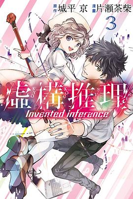 虛構推理 03