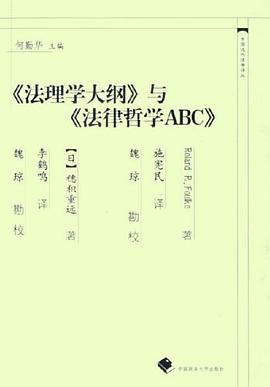 《法理学大纲》与《法律哲学ABC》
