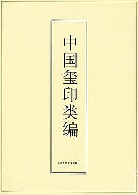 中国玺印类编