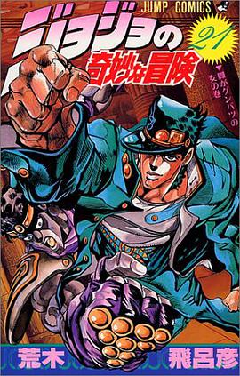ジョジョの奇妙な冒険 21