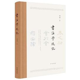 书法学徒记