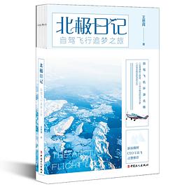 北极日记:自驾飞行追梦之旅