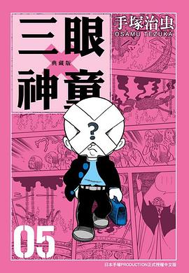 三眼神童 典藏版 05