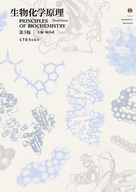 生物化学原理（第3版）:第3版