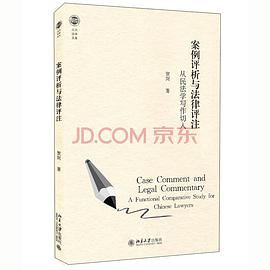 案例评析与法律评注:从民法学写作切入