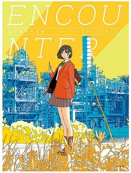 田中寬崇作品集 ｅｎｃｏｕｎｔｅｒ