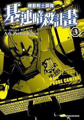 機動戰士鋼彈 基連暗殺計畫 03