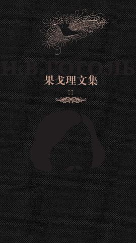 果戈理文集（第二卷·密尔格拉得）