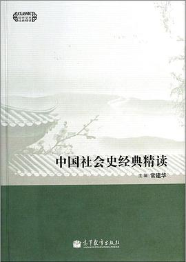 中国社会史经典精读