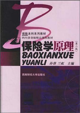 保险学原理:保险学原理