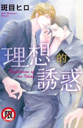 理想的誘惑