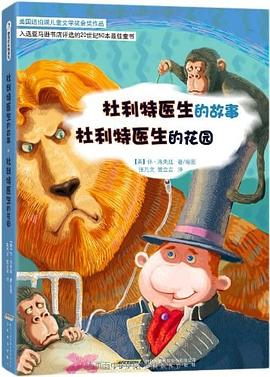 杜利特医生的故事·杜利特医生的花园:杜利特医生的故事·杜利特医生的花园