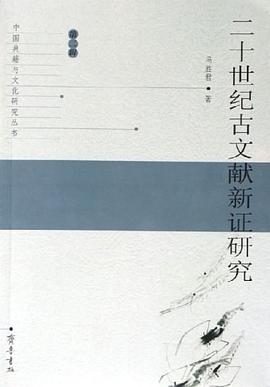 二十世纪古文献新证研究