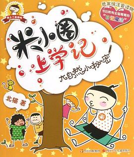 米小圈上学记