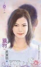 獵物（上）～紅眼意外調查公司之四