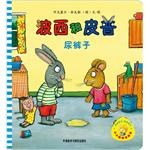 波西和皮普-尿裤子