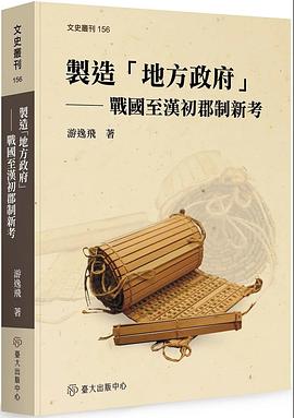 製造「地方政府」:戰國至漢初郡制新考