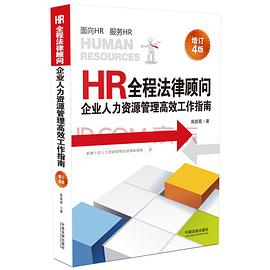 HR全程法律顾问(企业人力资源管理高效工作指南增订4版)