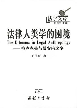 法律人类学的困境:格卢克曼与博安南之争