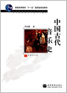 中国古代音乐史