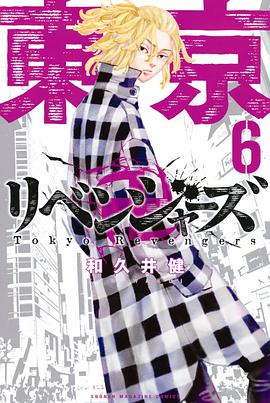 東京卍リベンジャーズ(6)