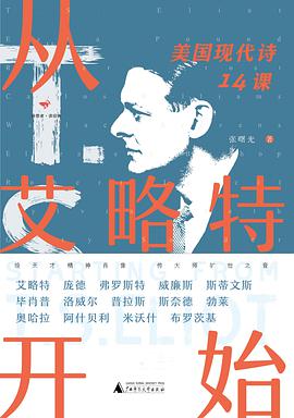 从艾略特开始