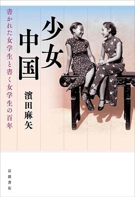 少女中国：書かれた女学生と書く女学生の百年