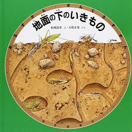 地面の下のいきもの