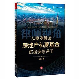 从案例解读房地产私募基金的投资与运作:律师视角