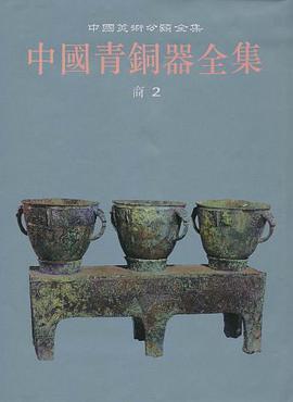 中国青铜器全集:商2