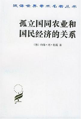 孤立国同农业和国民经济的关系