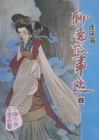 聊斋故事选(4)