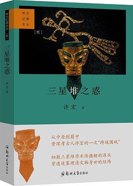 三星堆之惑