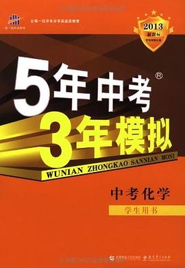 5年中考3年模拟:中考化学