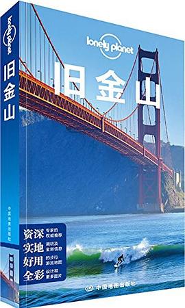 Lonely Planet旅行指南系列：旧金山