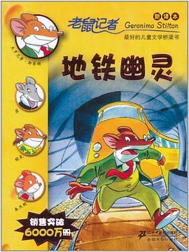 13.地铁幽灵 老鼠记者新译本
