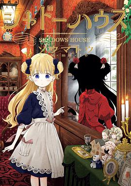 シャドーハウス（1）