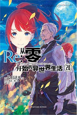Re:从零开始的异世界生活.20（系列销量已突破700万册，第二季动画热播中）
