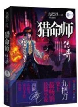 猎命师传奇(卷九)