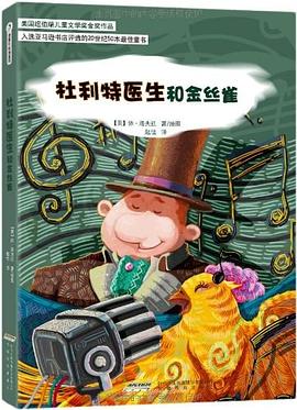 杜利特医生和金丝雀:杜利特医生和金丝雀