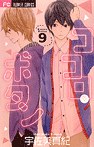 ココロ・ボタン 9