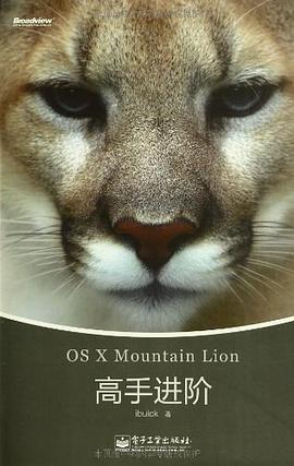 OS X Mountain Lion高手进阶