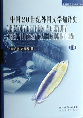 中国20世纪外国文学翻译史（上下）