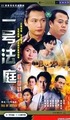 一号法庭 四十集香港电视连续剧(DVD)
