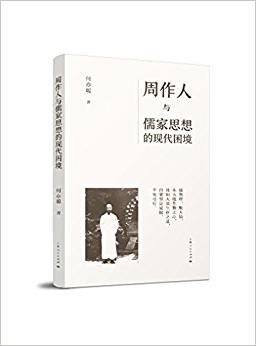 周作人与儒家思想的现代困境