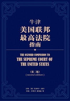 牛津美国联邦最高法院指南