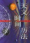 天文·时间·历法