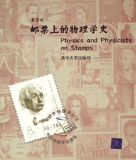 邮票上的物理学史