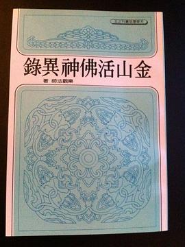 金山活佛神异录
