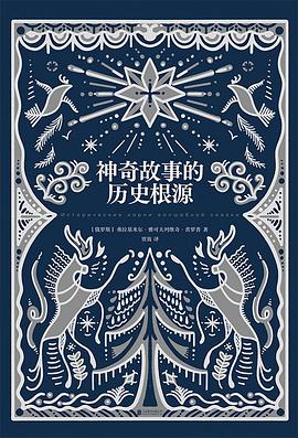 神奇故事的历史根源